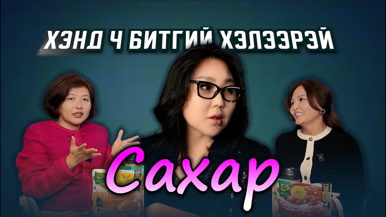 ХЭНД Ч БИТГИЙ ХЭЛЭЭРЭЙ #54 САХАР