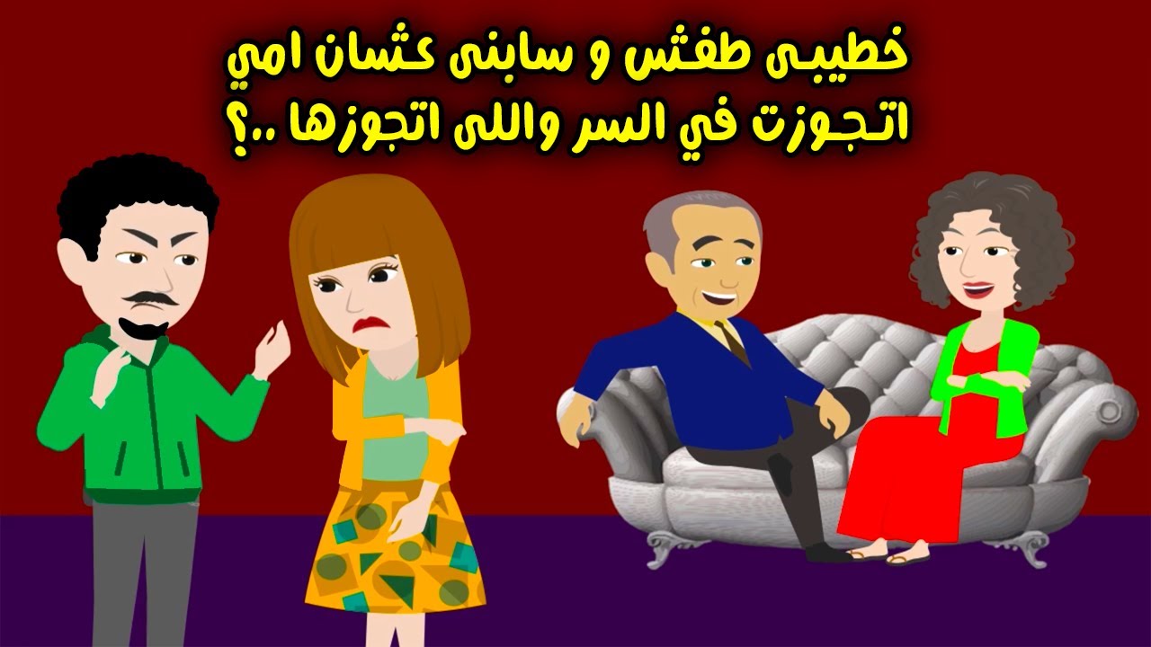 خطيبي طفش وسابني بسبب جواز امي في السر ومرات اخويا عزمتني وسابتني عشان..؟ حكايات سارة للقصص الكاملة