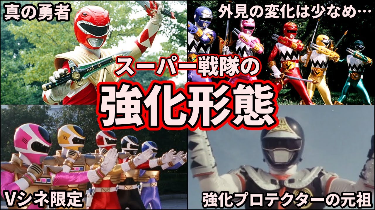 【ゆっくり解説】最強の力！スーパー戦隊の強化形態を徹底解説！ part1【スーパー戦隊】