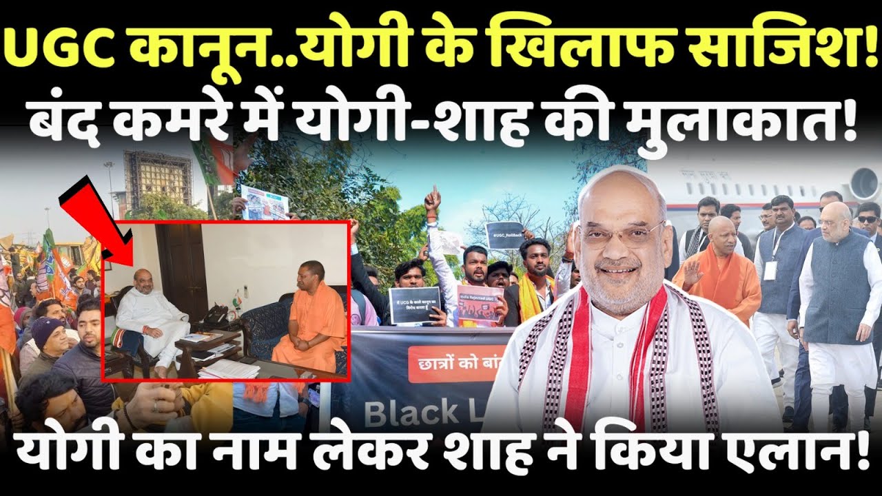 योगी-शाह की मुलाकात..UGC कानून क्या योगी के खिलाफ थी साजिश?