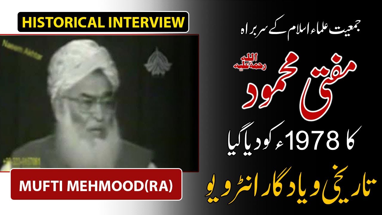 Historical Interview Maulana Mufti Mehmood (RA)مفتی محمودؒ کا تاریخی انٹرویو