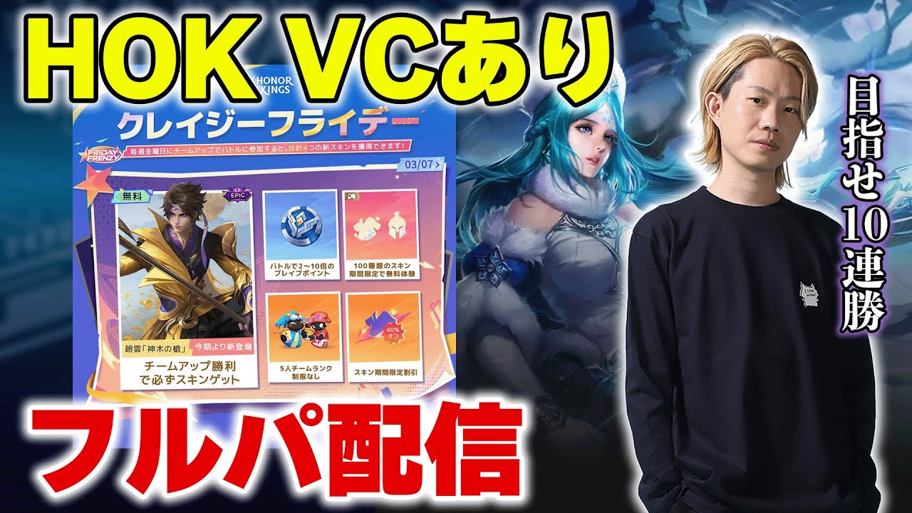 🔴【Honor of Kings】クレイジー・フライデーが来たのでVCフルパ配信します。「群星の魔術団」新スキンも登場！！【HOK】【オナー・オブ・キングス】