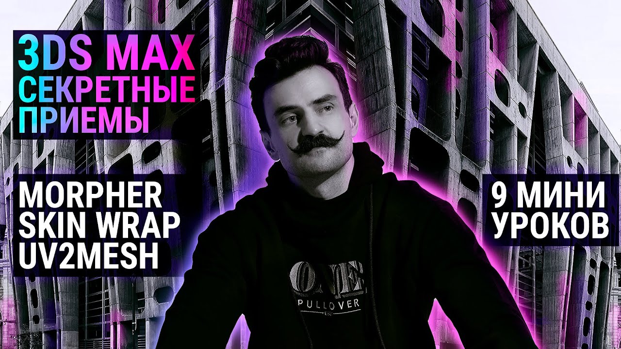 3D MAX чудеса | Morpher. Skin wrap. UVtoMESH