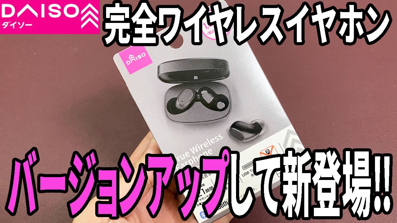 【ダイソー購入品】完全ワイヤレスイヤホンの新型でた！？新しく発売されてパワーアップしてる！