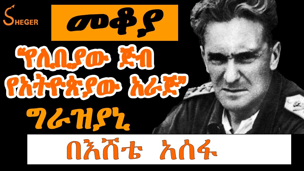 Sheger Mekoya - Rodolfo Graziani ግራዝያኒ በእሸቴ አሰፋ  Eshete Assefa