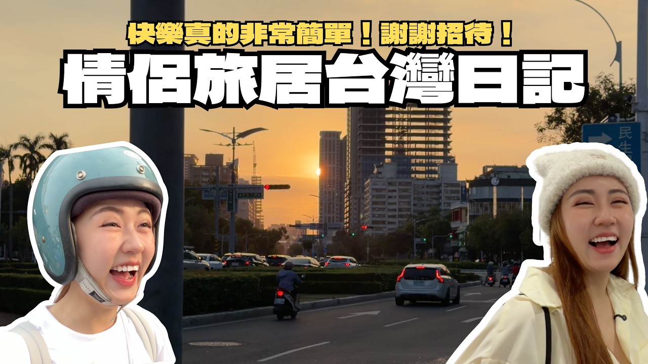 台灣vlog |男友另類登場?在地朋友們成就的快樂一週💖