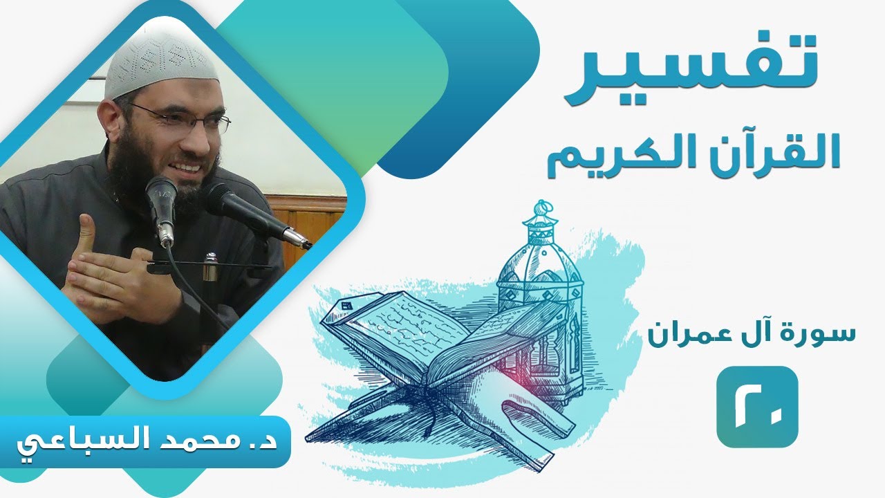 تفسير سورة آل عمران (20) قوله تعالى
