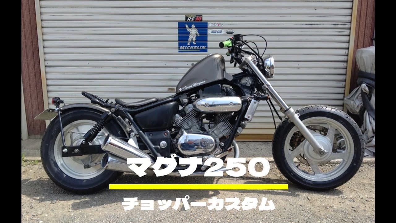 マグナ250　チョッパーカスタム他