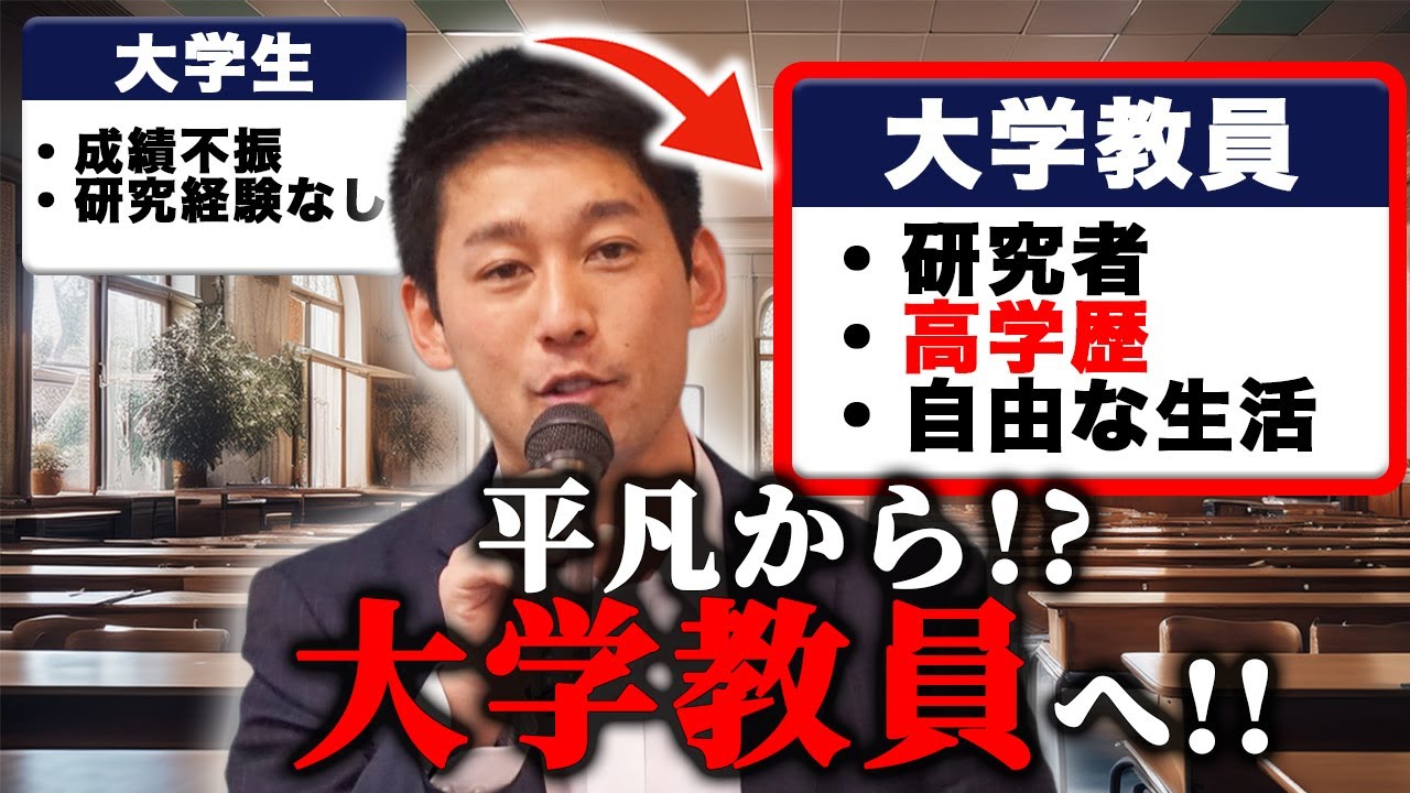 【研究者＝高収入!?】大学教員になる方法を解説！