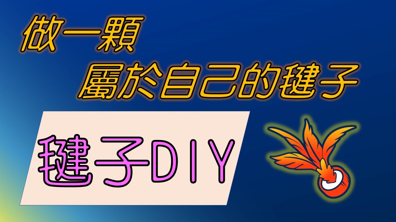 【毽子製作教學】工欲善其事，必先利其器！製作一顆屬於自己的毽子吧~