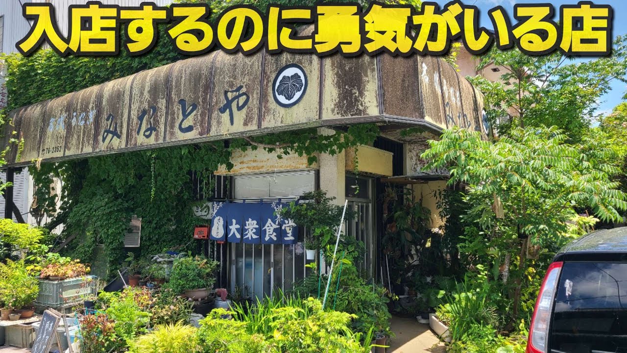 【千葉県香取郡多古町 みなとや】入店するのに勇気がいる店の鰻重