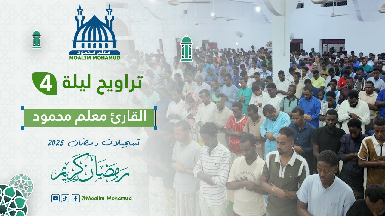 صلاة التراويح  يوم4 رمضان 2025 Taraweeh Prayer Ramadan 1446 | Macalin Maxamuud