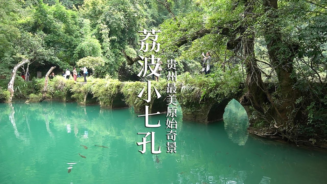 【一游记】贵州荔波小七孔，在里面逛了6个小时，景色堪比九寨沟