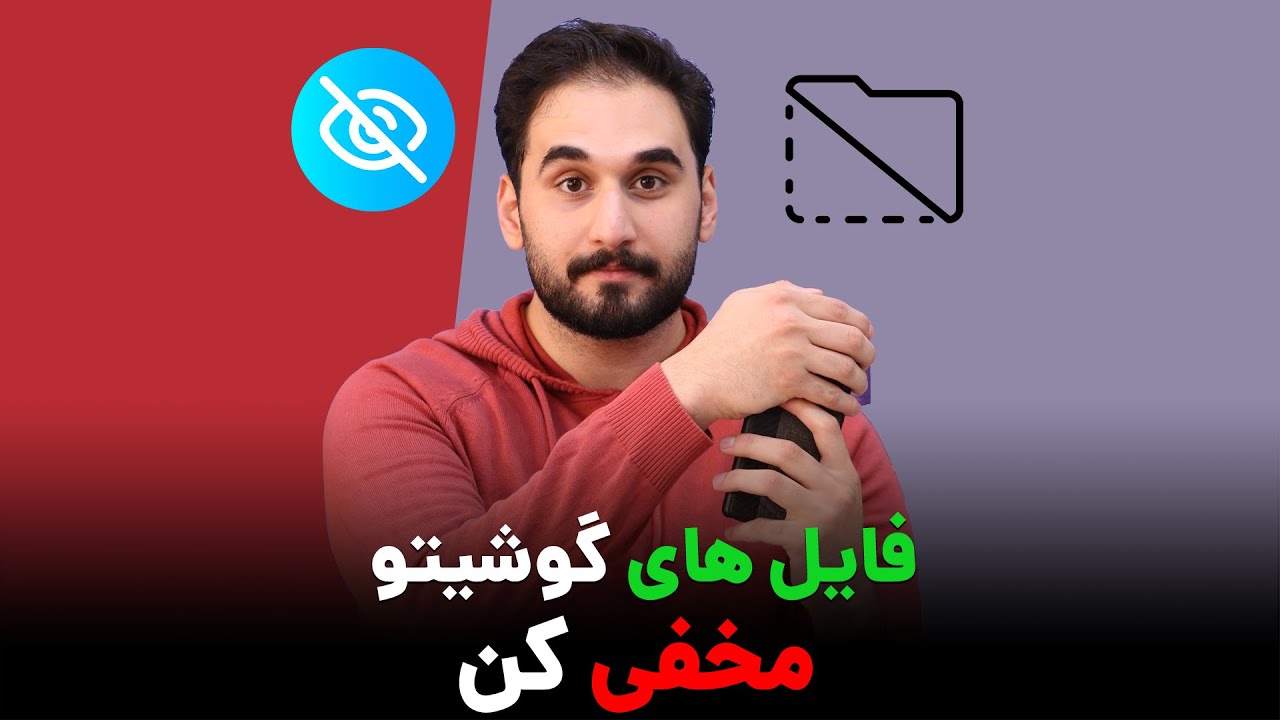 نحوه مخفی کردن فایل ها ، عکس ها ، ویدیو و موزیک در گوشی های اندرویدی