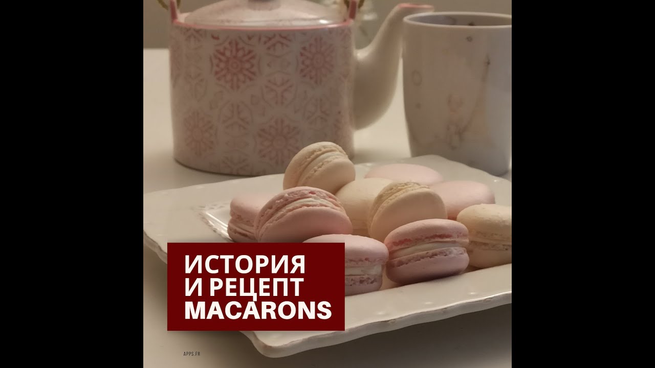 История и рецепт Макарон. Французские рецепты.