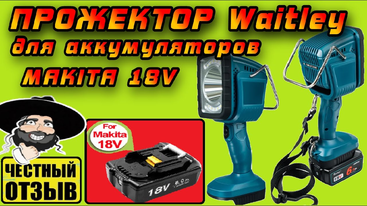 💥 Обзор реально мощного  фонаря-прожектора Waitley под аккумуляторы Makita 18v #Aliexpress