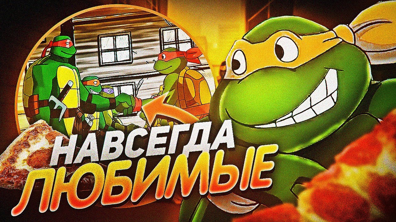 ЧЕРЕПАШКИ НАВСЕГДА — Прощайте, любимые Черепашки!