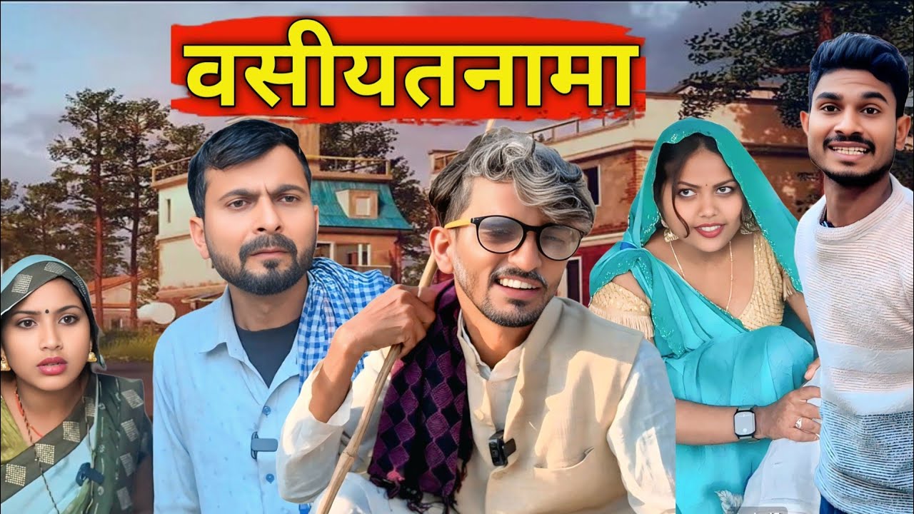 वसीयत नामा...#comedy #funny #mohanyadav 