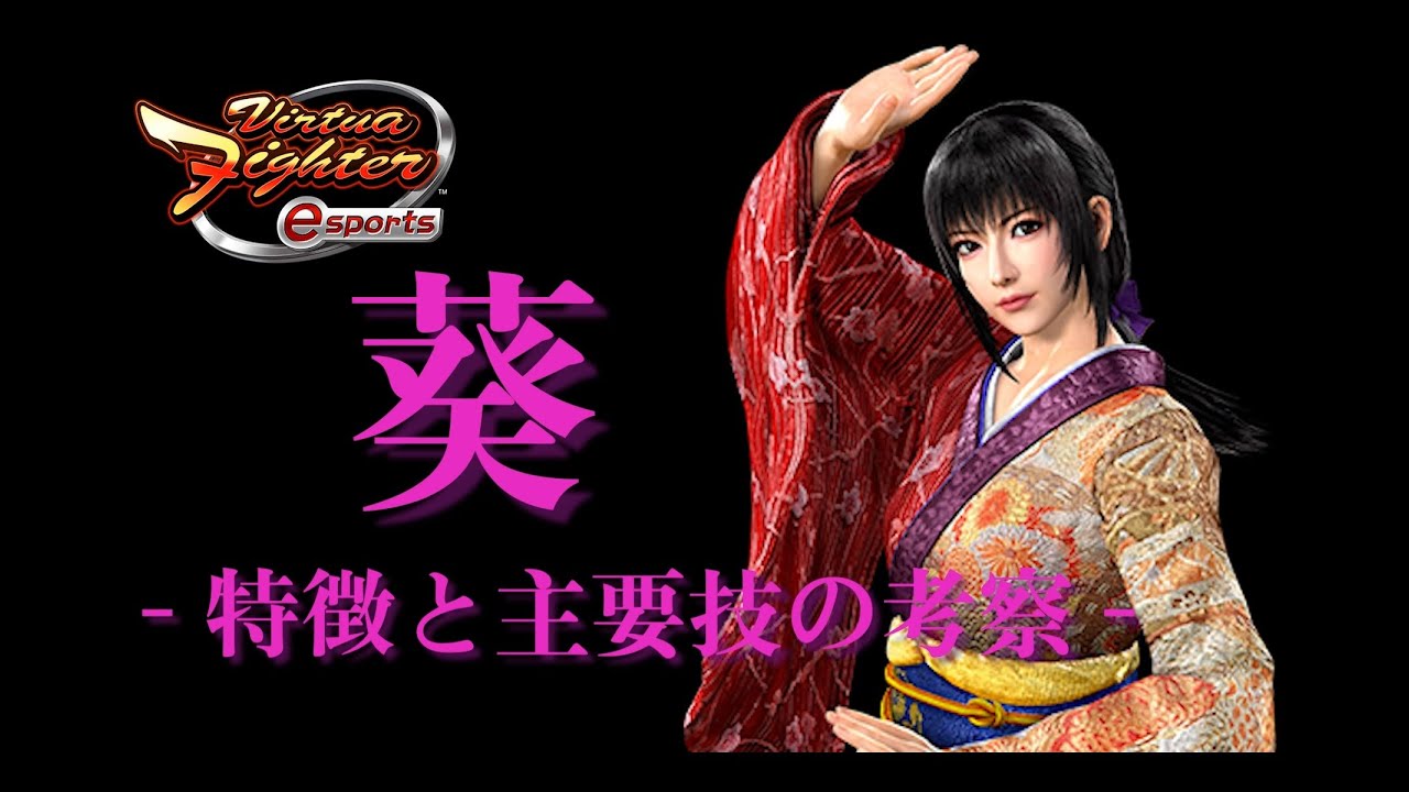 【VFes】(EN sub) Virtua Fighter esports 葵 - 特徴と主要技の考察 - (Consideration of AOI's main techniques)