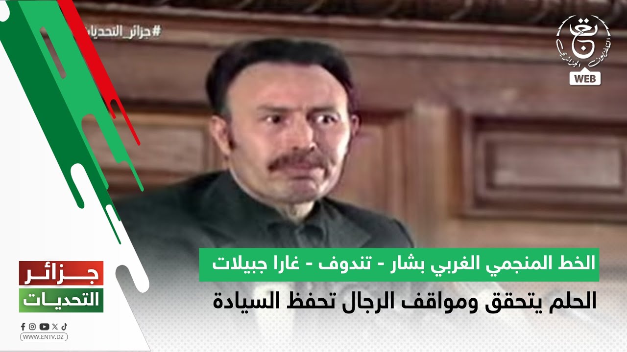 الخط المنجمي الغربي بشار - تندوف - غارا جبيلات | الحلم يتحقق ومواقف الرجال تحفظ السيادة