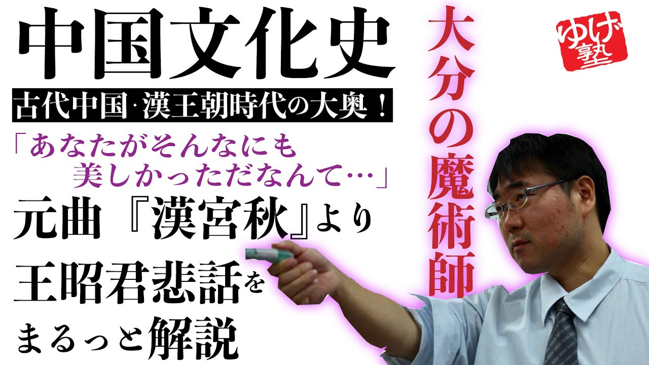 【世界史ミニ講義】元曲～醜く描かれてしまった王昭君と風●業界を席巻したフォトショの魔術師〜