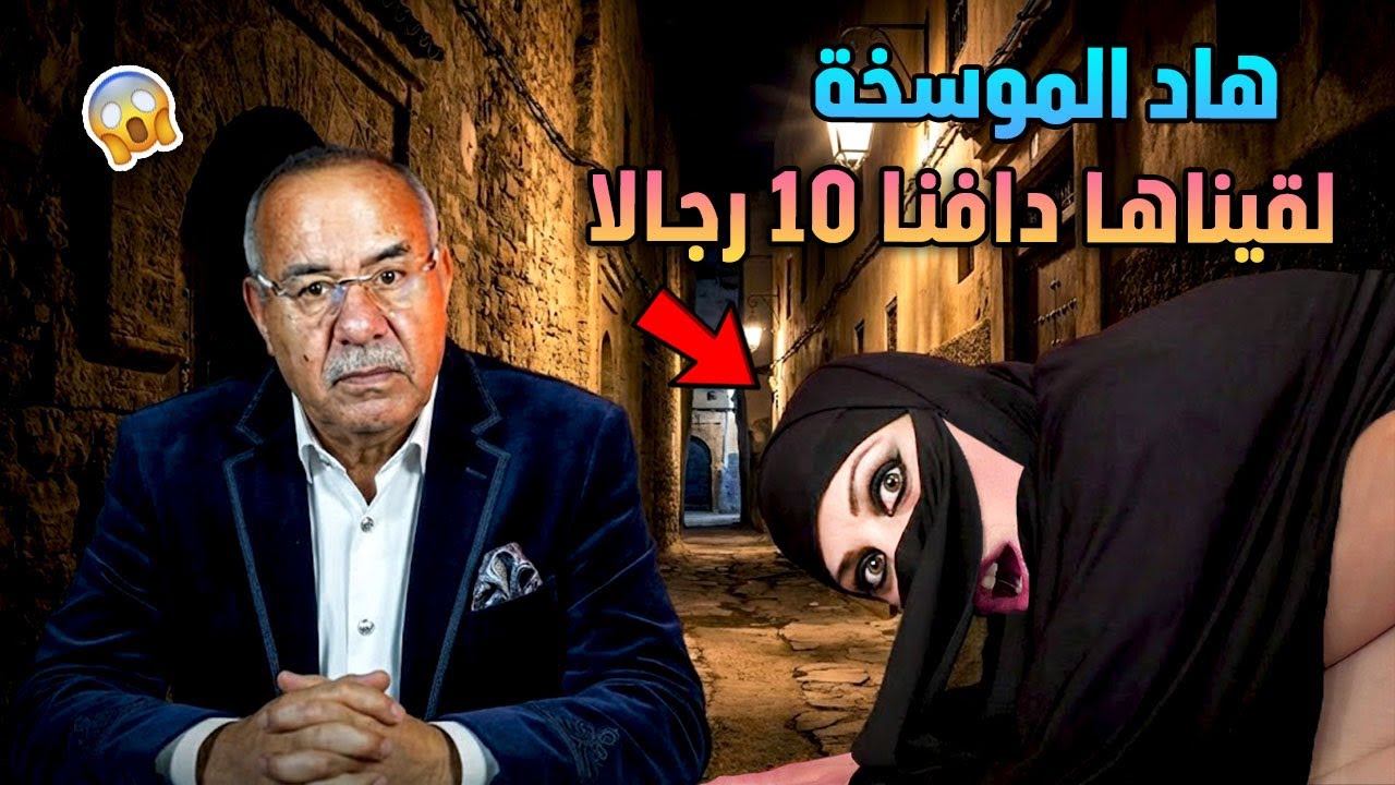 عبد القادر الخراز يحكي لقيناها دافنا 10 الرجالا فدار وحدة ،عبد القادر الخراز يحكي abdlkader khraz