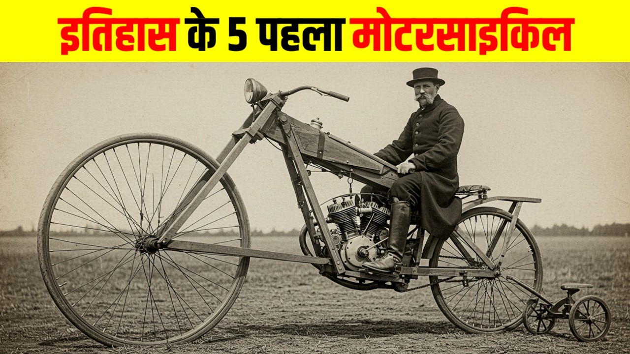 इतिहास के 5 सबसे पहला मोटरसाइकिल | 5 Oldest Motorcycles in History,