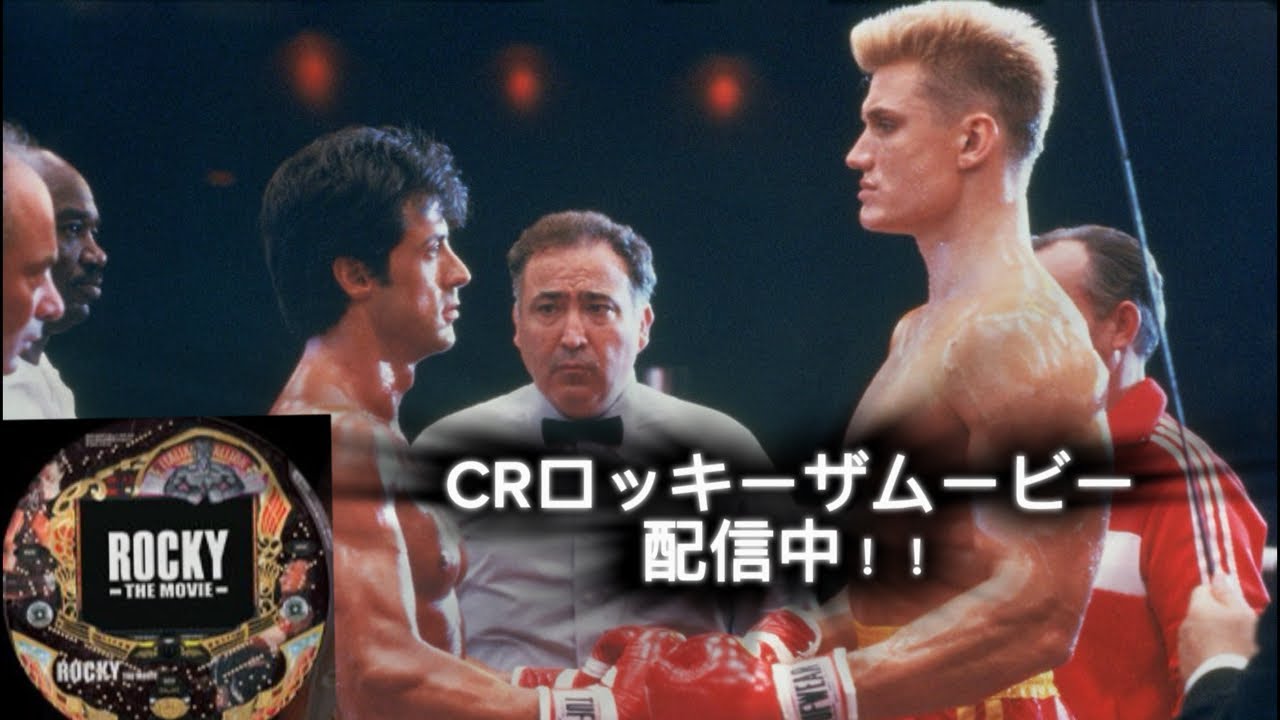 【パチンコライブ配信】パチンコ　ロッキー　テスト稼働