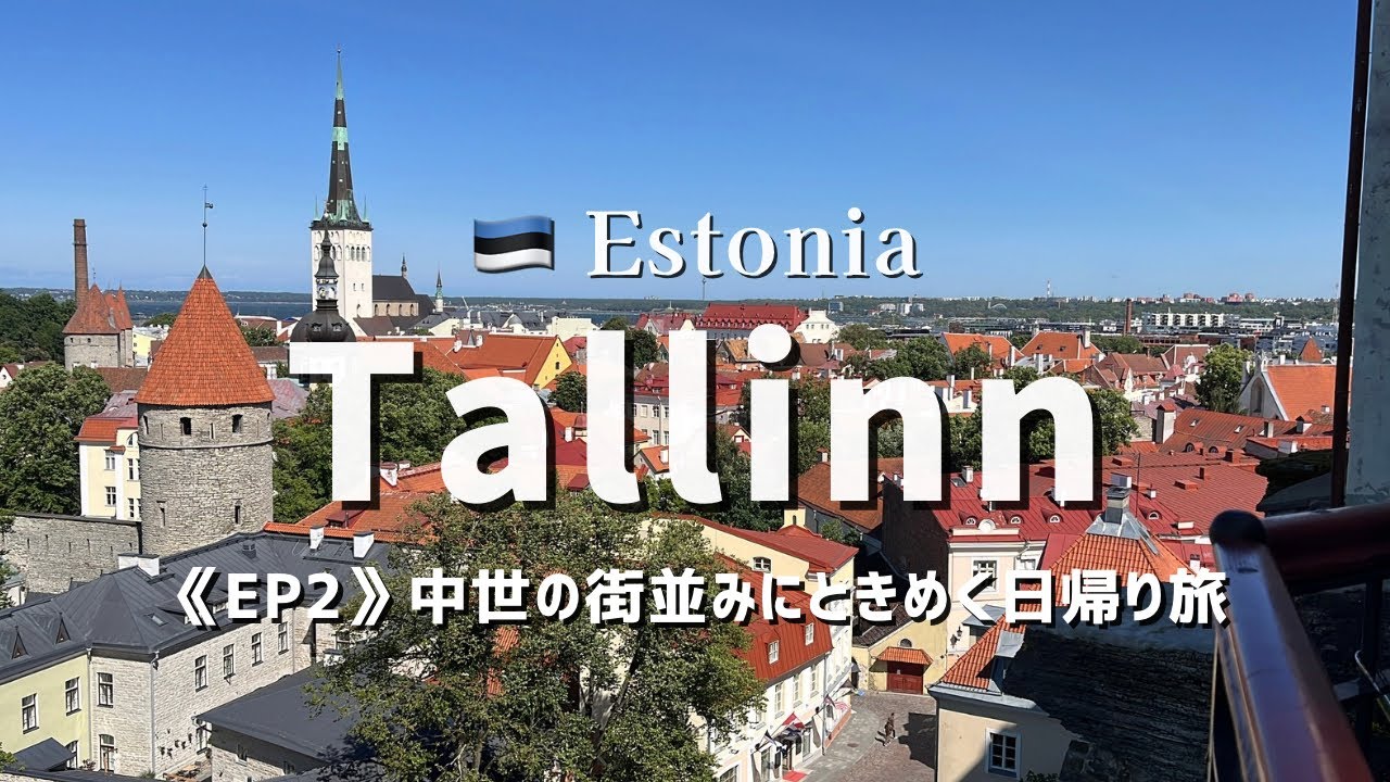【Day trip to Tallinn｜ep2🦢】 ヘルシンキからフェリーでエストニアへ🚢✨中世の街並みにときめくタリン日帰り旅🇪🇪