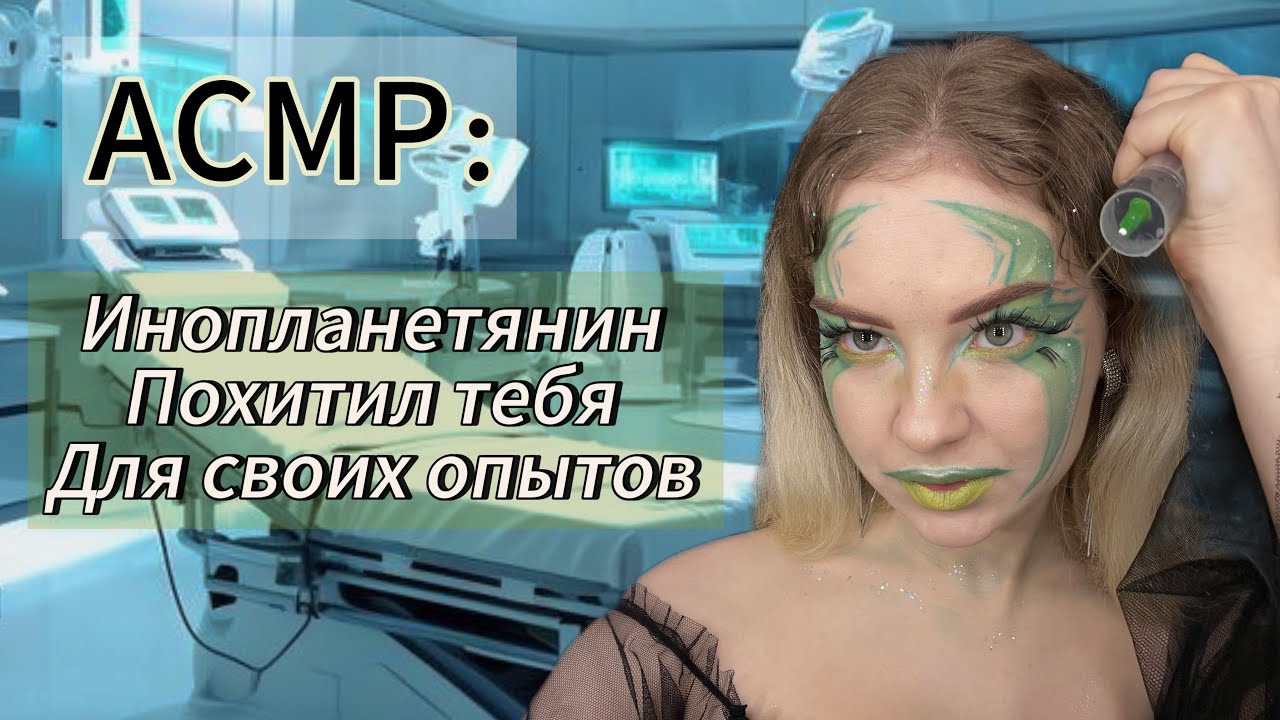 АСМР: инопланетянин похитил тебя для опытов 👽🛸💉
