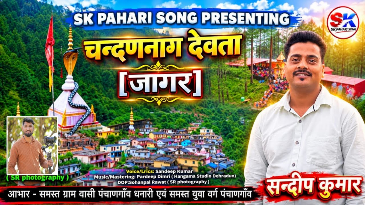 Chandan Nag Devta Jagar CHANDAN NAG DEVTA JAGER SANDEEP KUMAR 2026