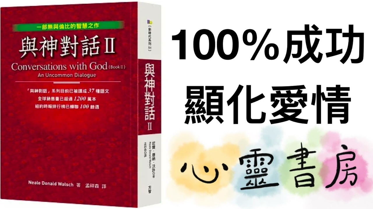 與神對話｜100%成功顯化愛情｜心靈書房 #660
