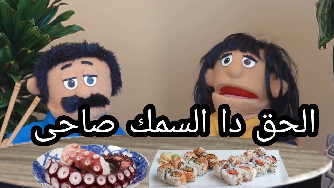 الدمياطى لما ياكل سوشي
