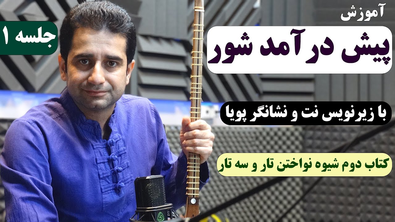 آموزش سه تار آموزش پیش درآمد شور با زیرنویس فارسی و نشانگر پویا جلسه 1