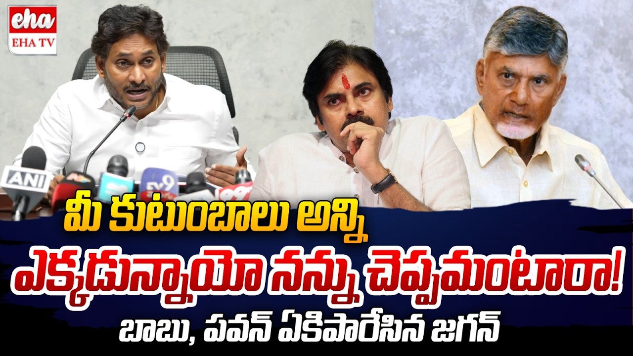 YS Jagan EXPOSES Shocking Facts About Chandrababu & Pawan Kalyan | EHA TV