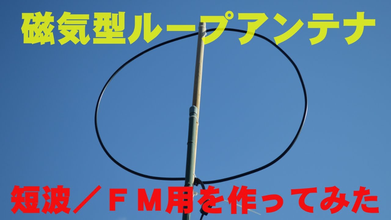 短波及びＦＭの電波を受信するため、磁気型ループアンテナを製作してみました。直径６０ｃｍの小型のアンテナです。