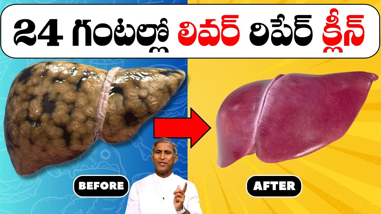 Liver Cleans 😩 ఒకే ఒక్క పని ! 😫 24  గంటల్లో లివర్ మొత్తం రిపేర్ !! | Dr Manthena Satyanarayana Raju