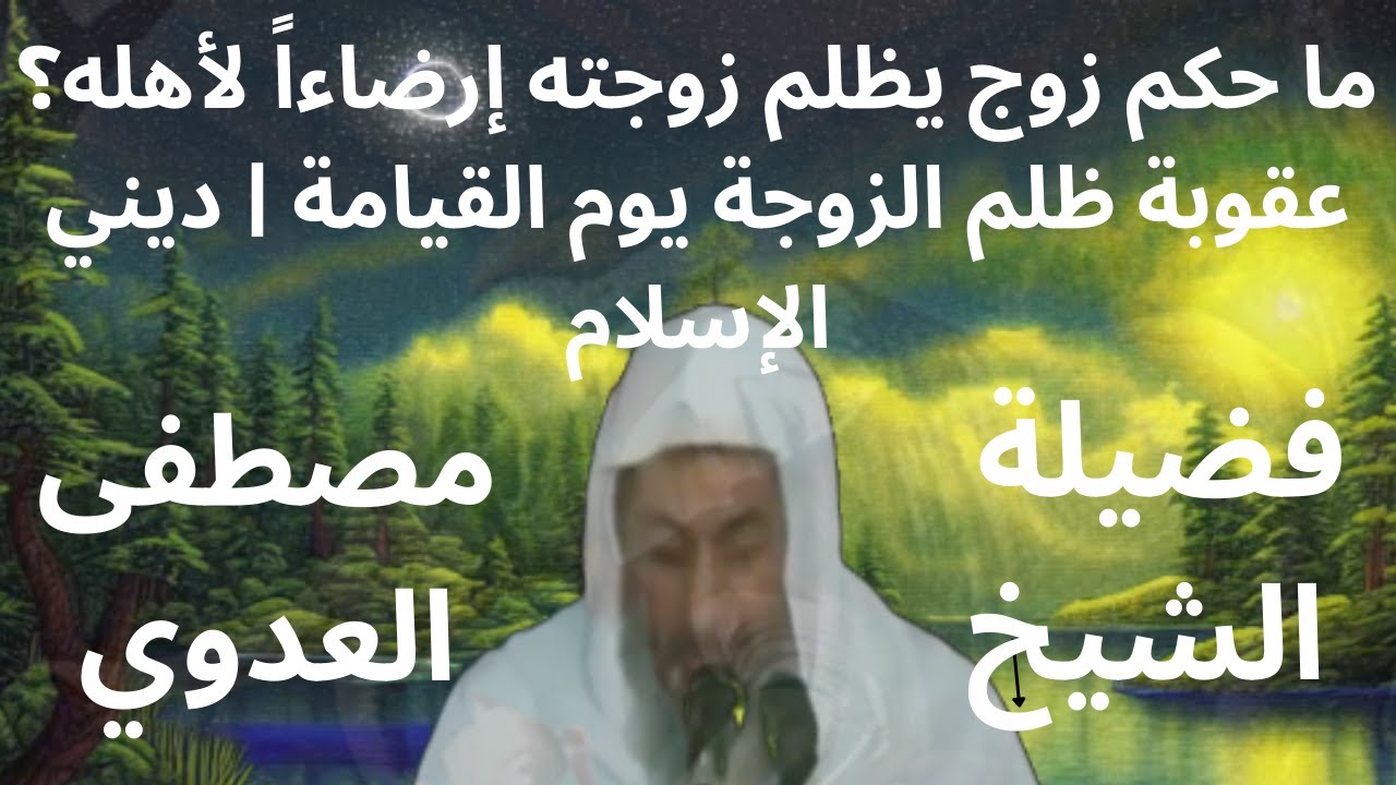 ما حكم زوج يظلم زوجته إرضاءاً لأهله؟ | عقوبة ظلم الزوجة يوم القيامة | ديني الإسلام