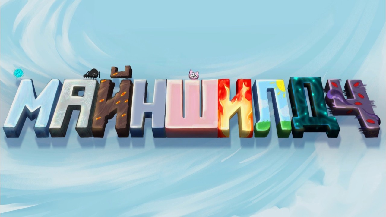 Арт коллаб по лору Алфедова || Майншилд 4
