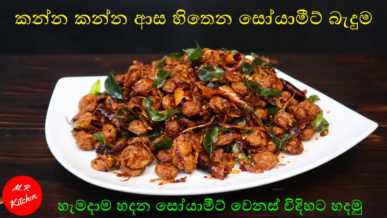 කල් තියාගන්න පුළුවන් සෝයාමීට් බැදුම|Spicy fried soya meat|💓M.R KITCHEN💓