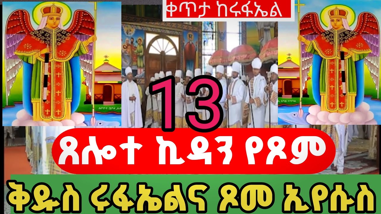 ቀጥታ#ጸሎተ_ኪዳን_ከቅዱስ_ሩፋኤል‼️የዓቢይ ጾም‼️5ኛ ቀን ሩፋኤል‼️ቀናችሁን ይባርክላችሁ