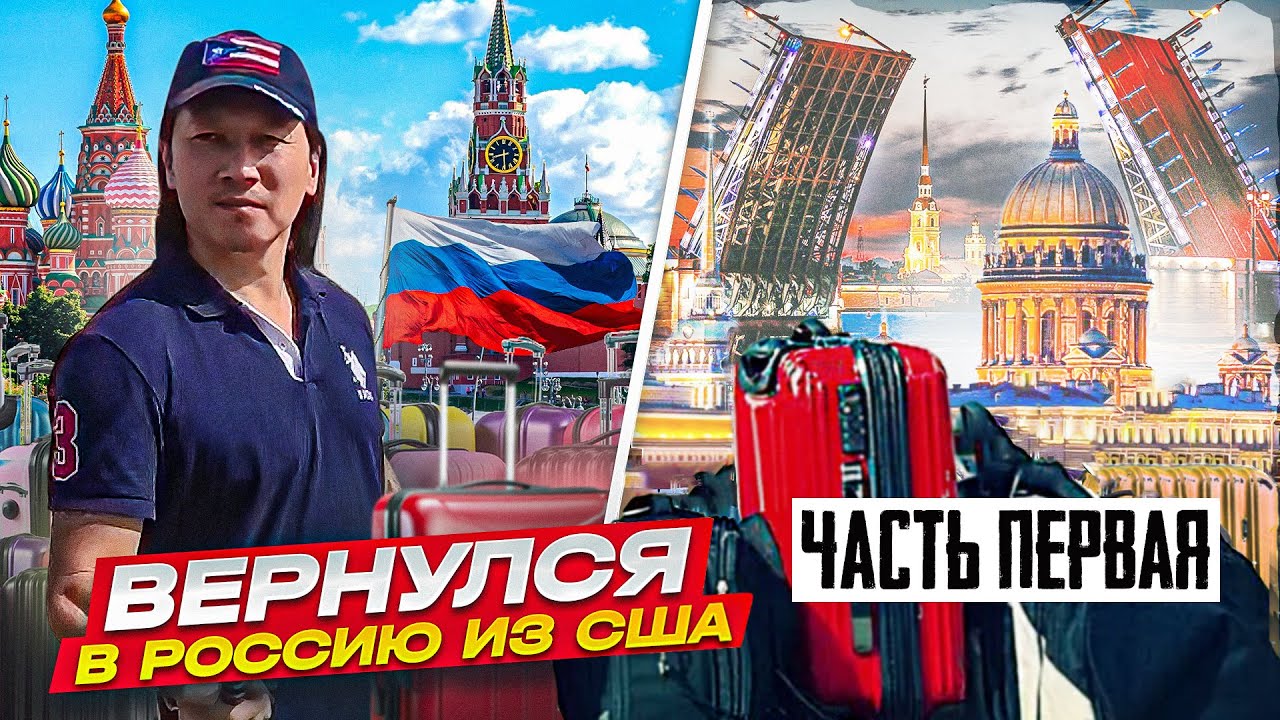 После 7 лет жизни в США вернулся домой в Питер.Часть 1