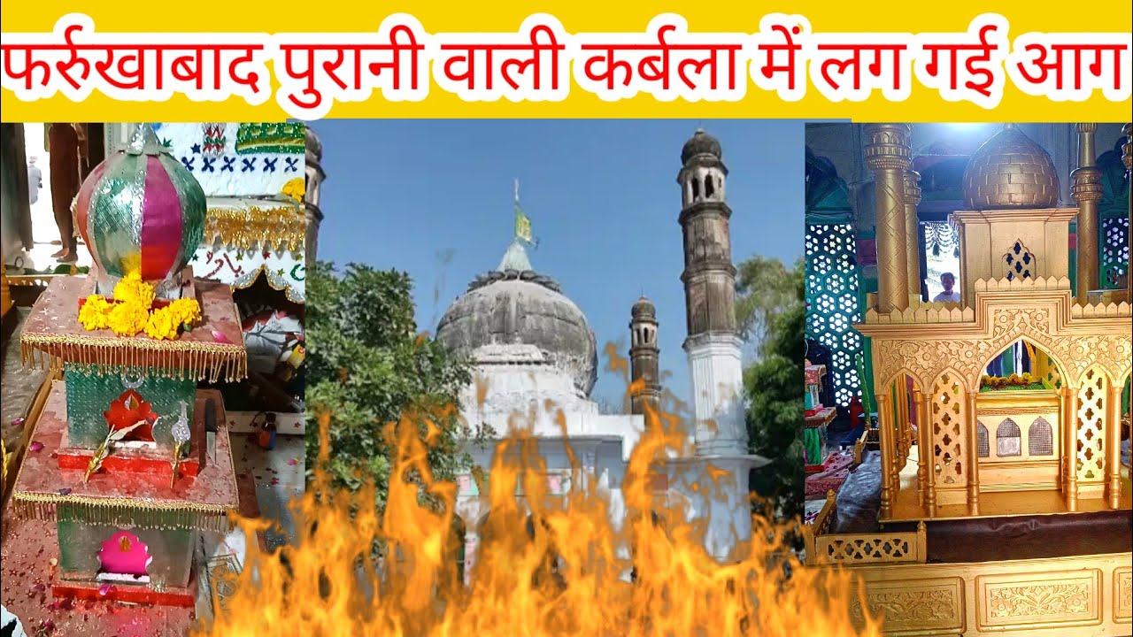 फर्रुखाबाद शमशाबाद का रोड पुरानी कर्बला अली अली शेरे खुदा का रोजा मुबारक उसमें लग गई आग Vlogvideo 🔥