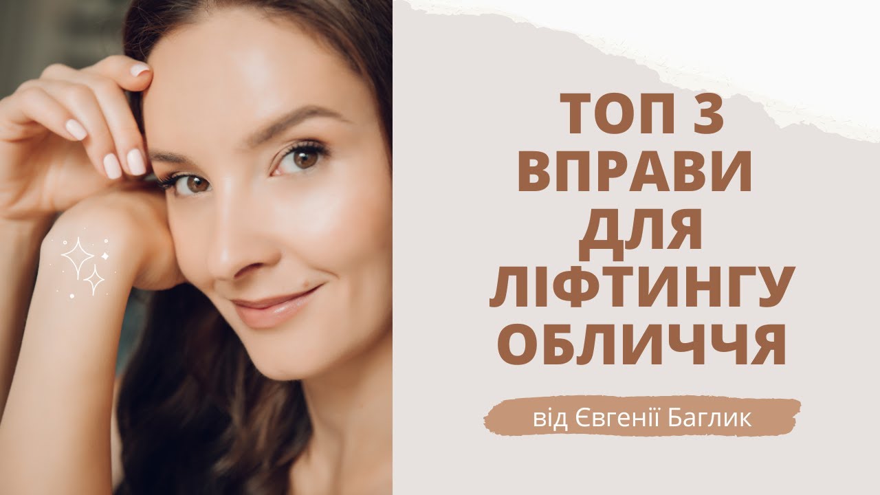 Омолодження обличчя природним шляхом: 3 вправи, що працюють| Фейсбілдинг | JBFACESCHOOL