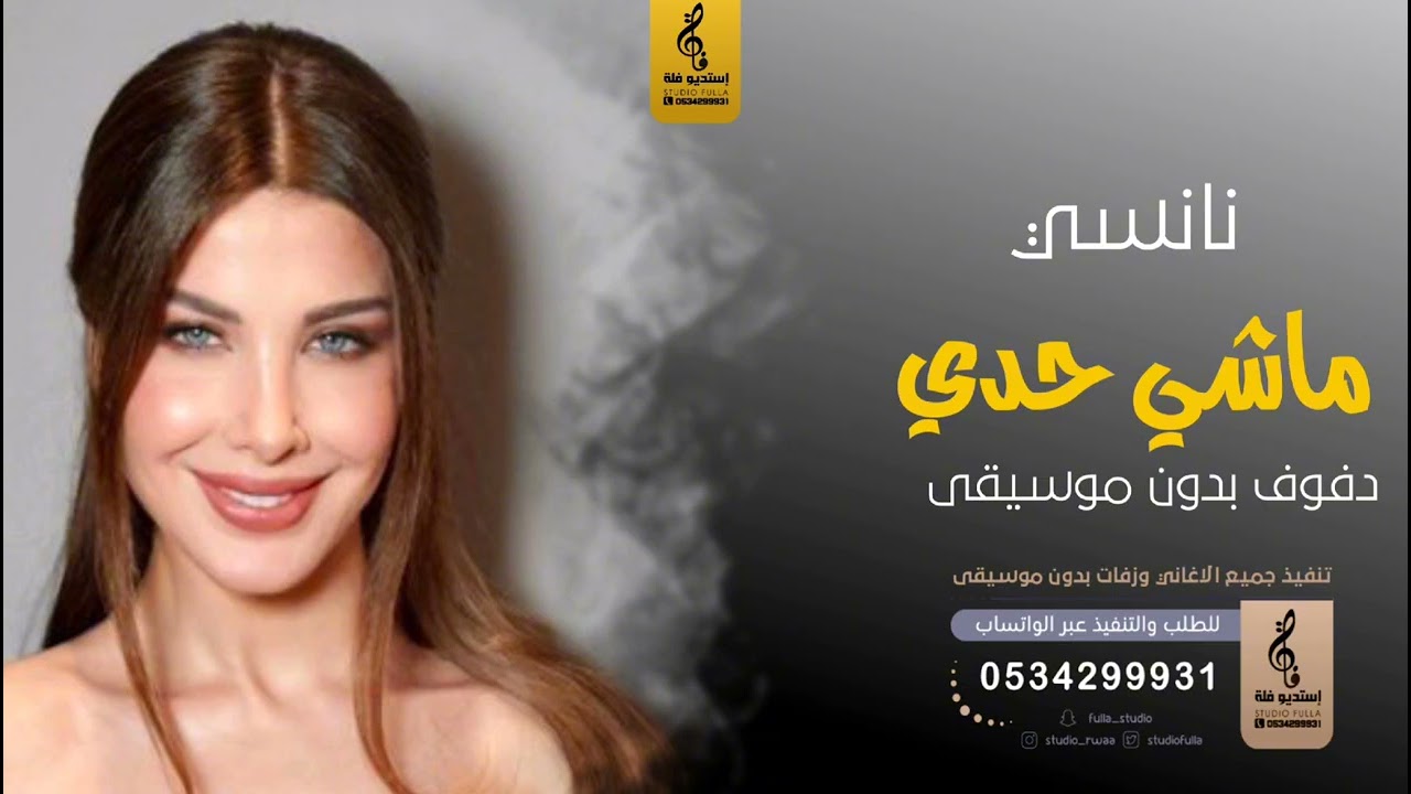 ماشي حدي بدون موسيقى دفوف - نانسي- اغاني بدون موسيقى دف