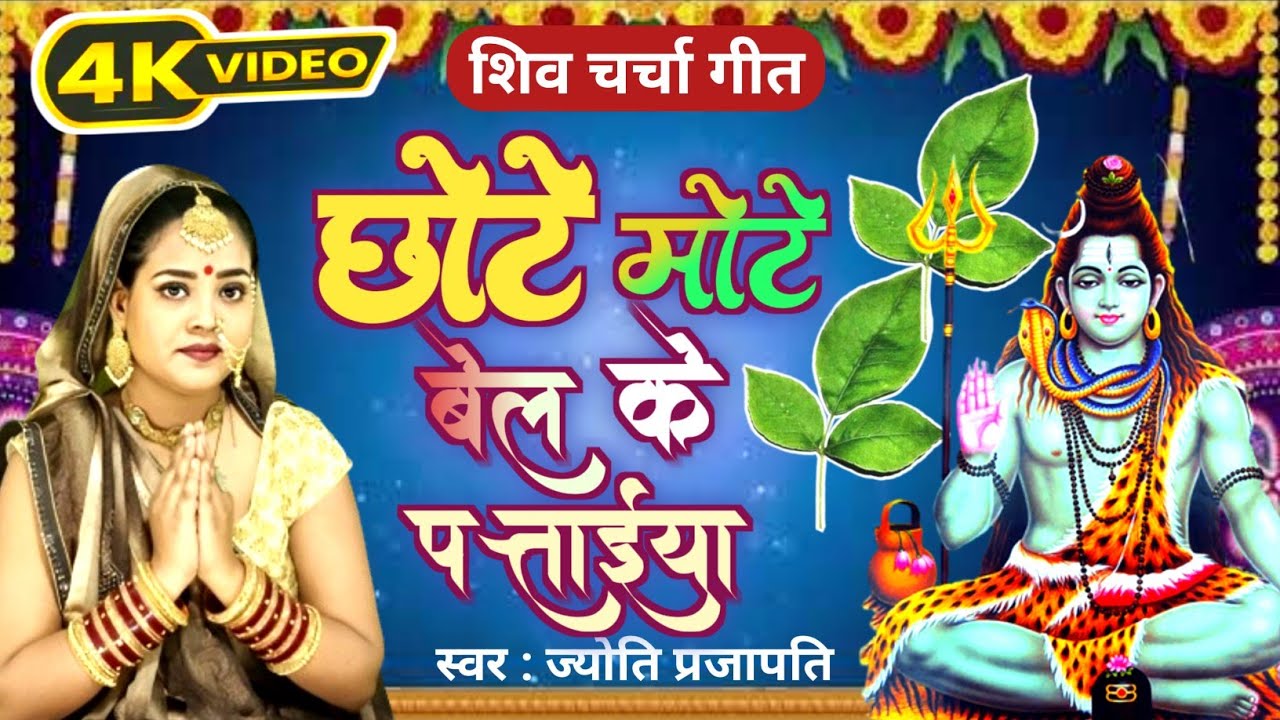छोटे छोटे बेलवा के पत्तईया | Shiv Charcha bhajan |shiv charcha | Shiv Charcha geet | Shiv guru geet
