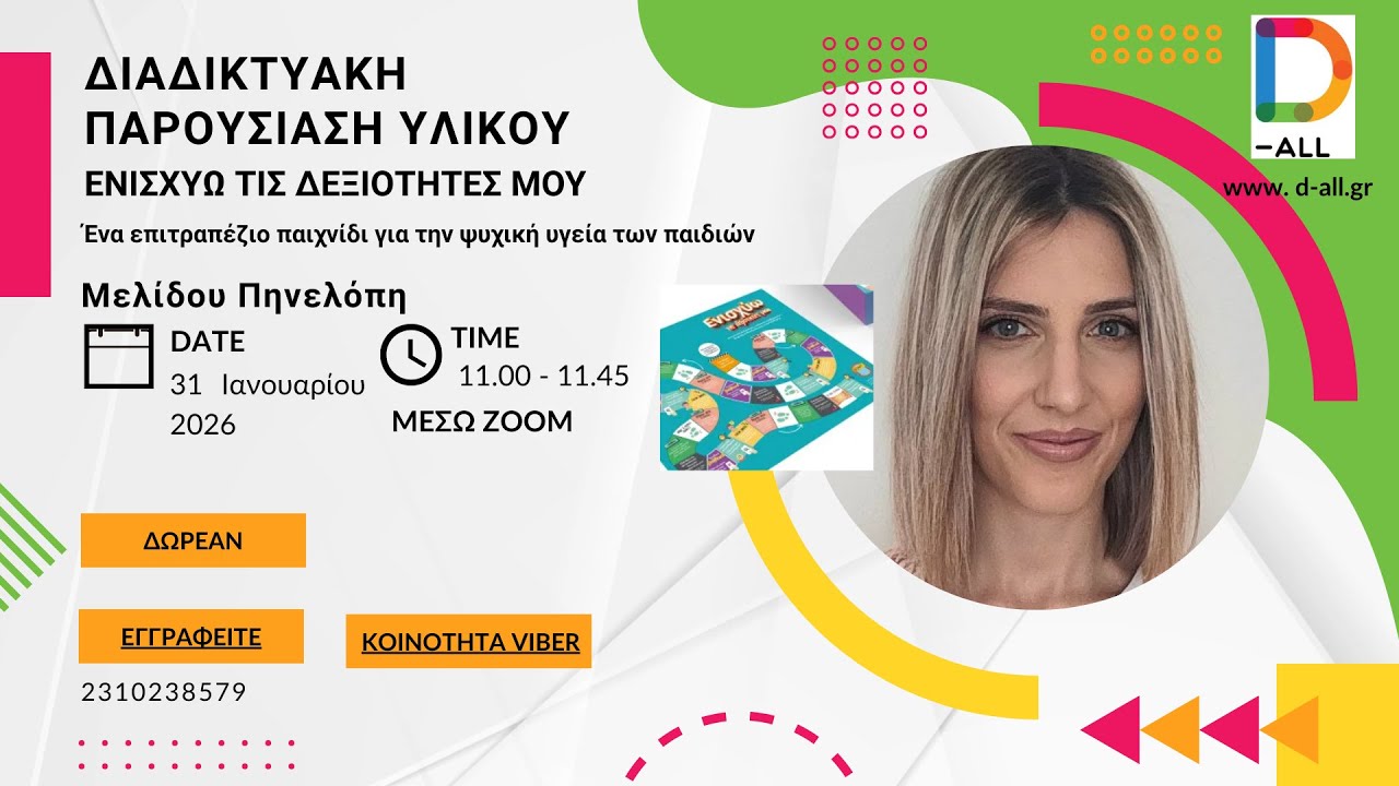 VIDEO ΠΑΡΟΥΣΙΑΣΗΣ ΕΝΙΣΧΥΩ ΤΙΣ ΔΕΞΙΟΤΗΤΕΣ ΜΟΥ