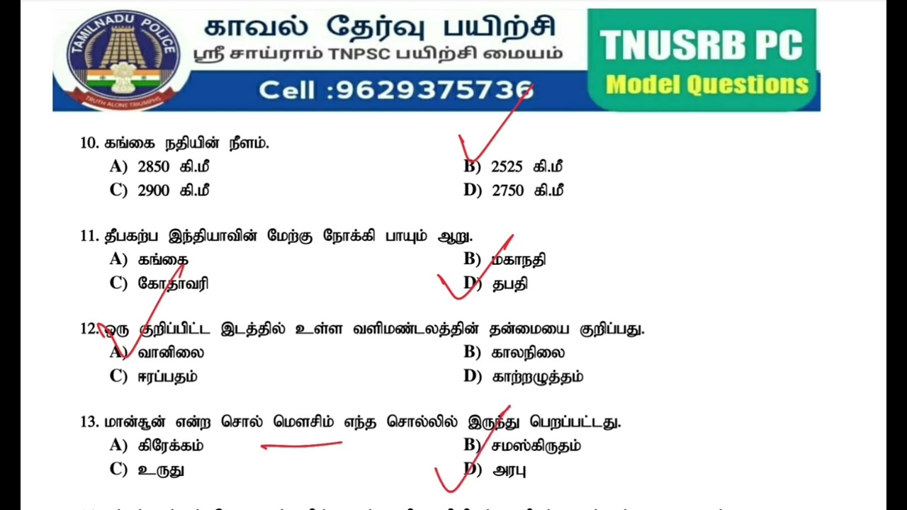 காவலர் மாதிரி தேர்வு -26 || TNUSRB Police Exam MODEL QUESTION PAPER