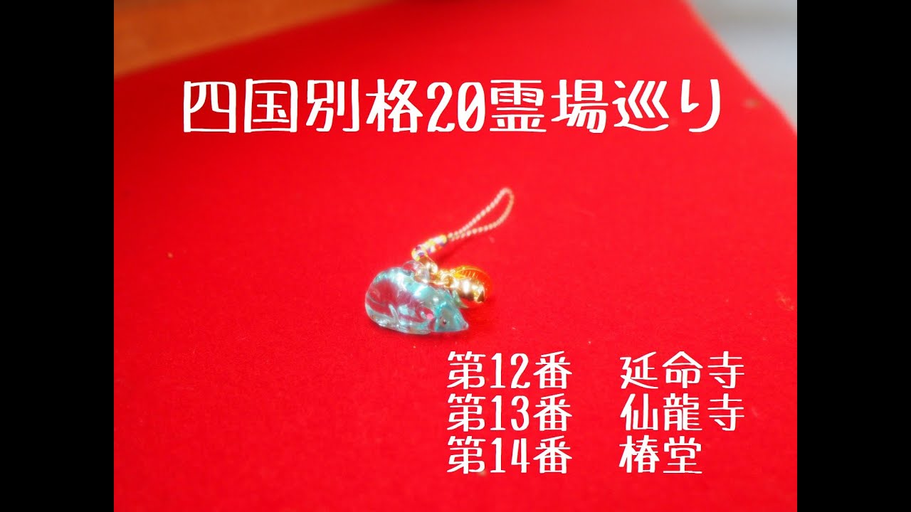 四国別格20霊場巡り　第12番　延命寺、第13番　仙龍寺、第14番　椿堂
