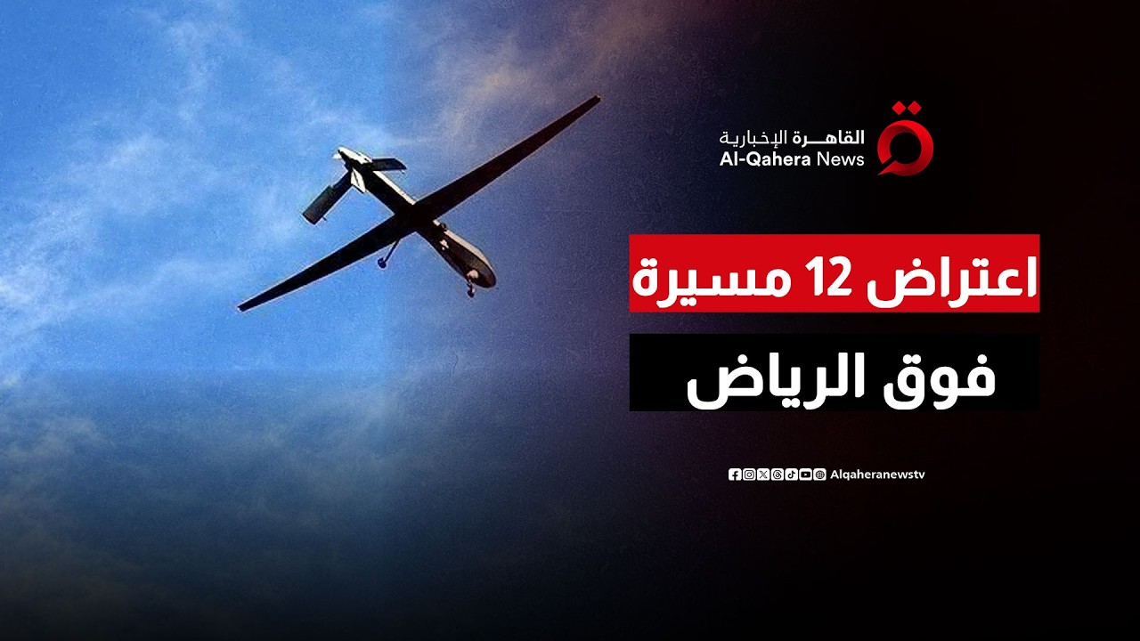 الدفاعات السعودية تسحق 12 مسيرة في الرياض والشرقية وتُحبط محاولات استهداف المنشآت الحيوية